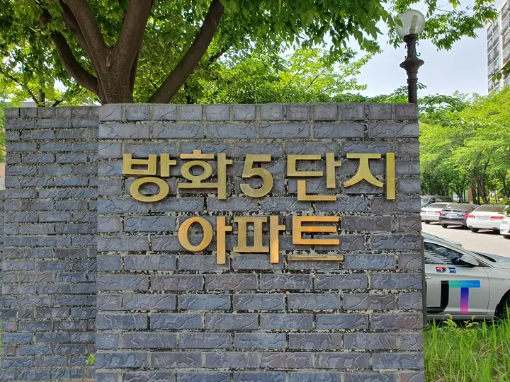 방화5단지 아파트 표석