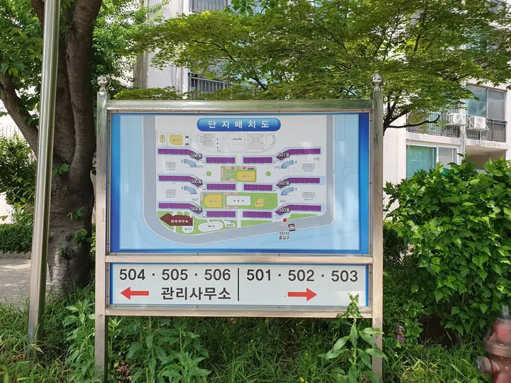 단지 배치도 안내판