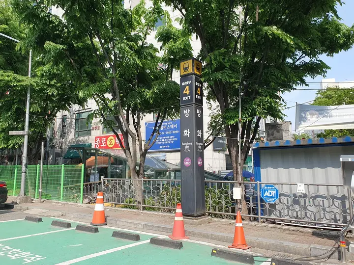 5호선 방화역 4번 출구