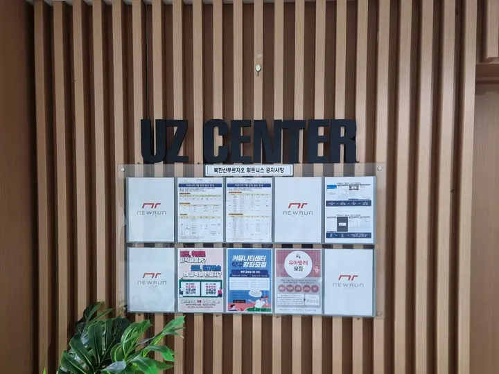 UZ CENTER 게시판 벽