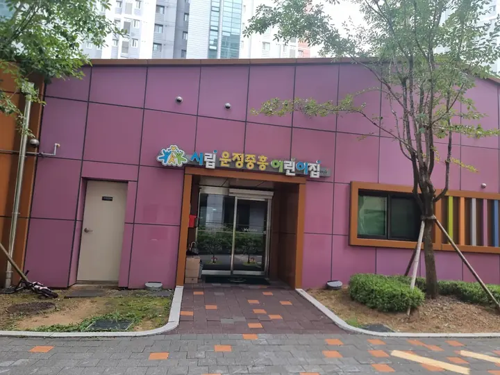 시립 운정중흥 어린이집 입구
