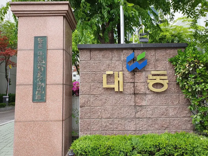 대동 로고가 붙은 문주