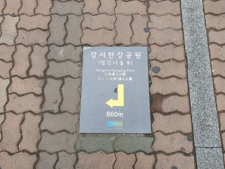 강서한강공원 방향 바닥 안내