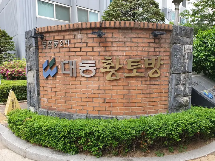 벽돌로 쌓은 대동황토방 문주