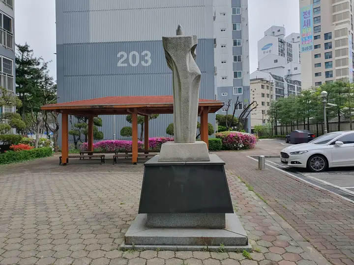 정자 앞 다른 조형물