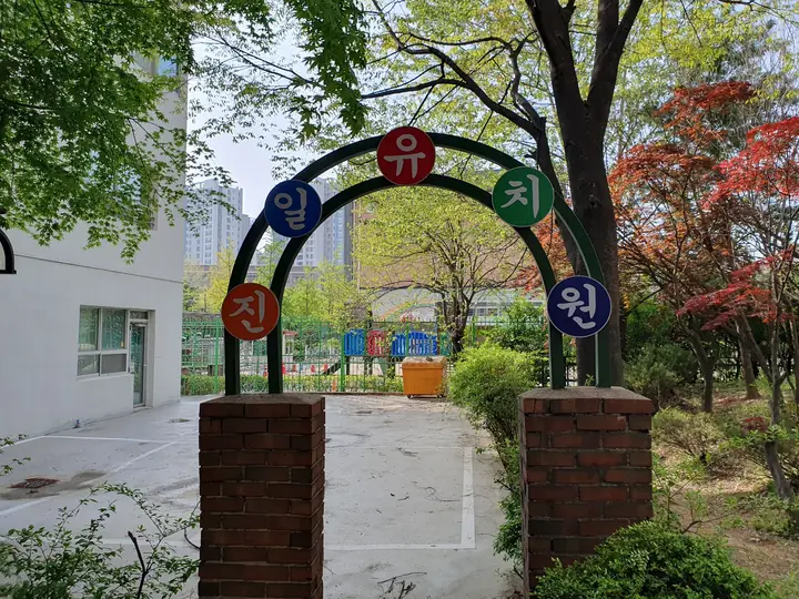 아치 간판의 단지 안 유치원 입구