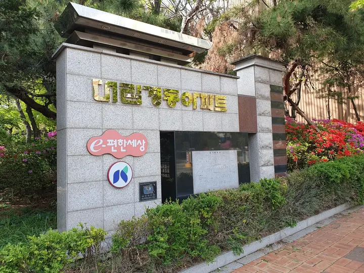 e편한세상 로고가 붙은 대림경동아파트 문주