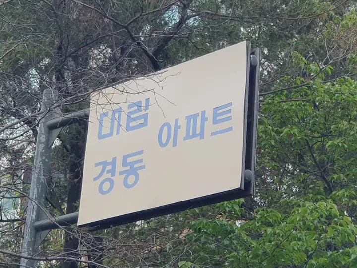 대림경동 아파트 표지판