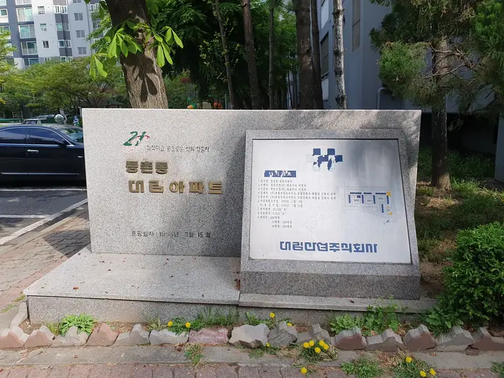 대림아파트 표지석