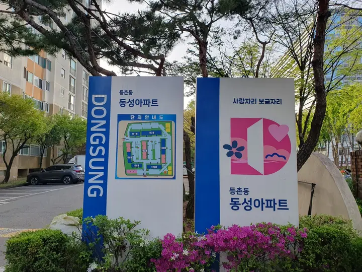 동성아파트 단지안내판