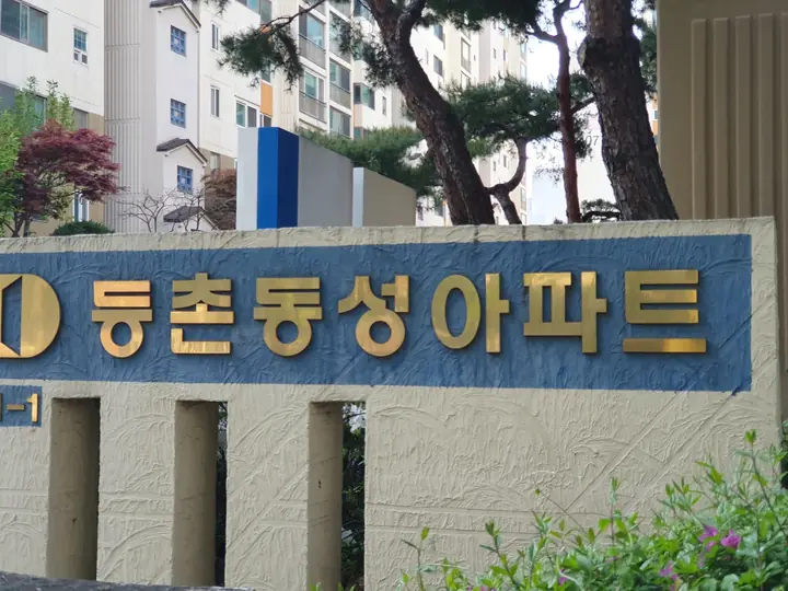 등촌동성아파트 담장 간판