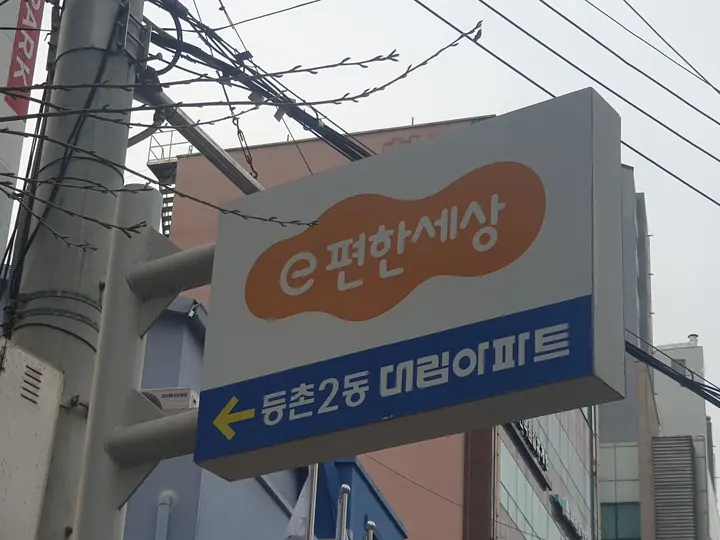 등촌2동 대림아파트 e편한세상 간판