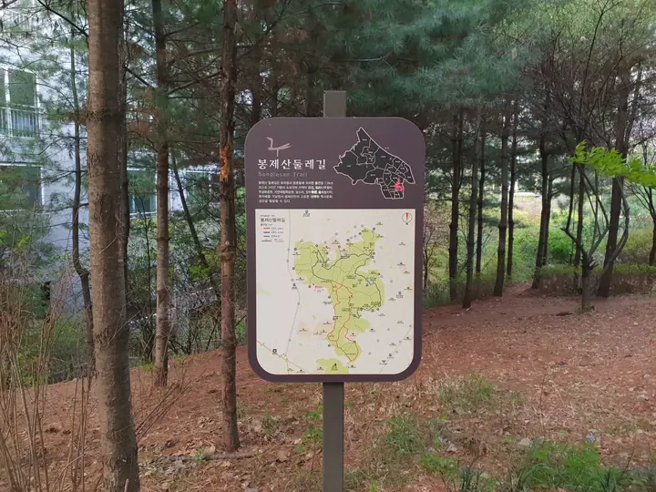 단지 뒤 봉제산 둘레길 안내판