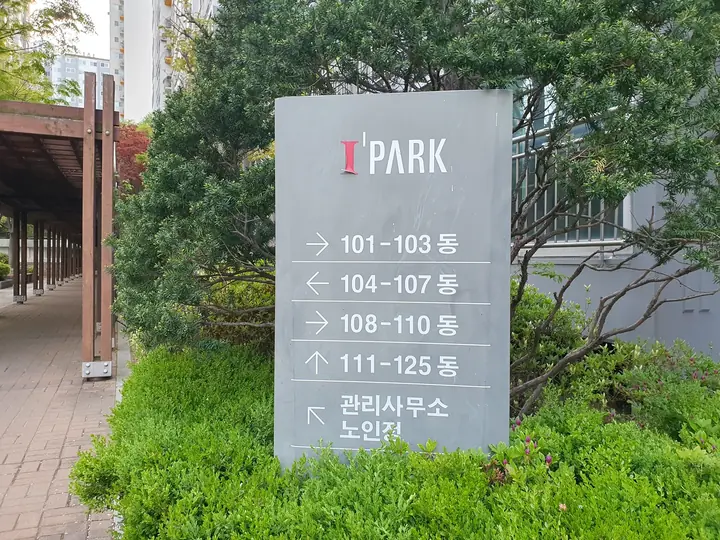 I'PARK 동 안내판