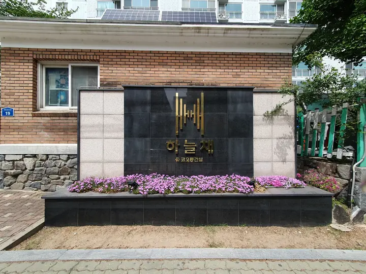 꽃 화단 위 하늘채 문주
