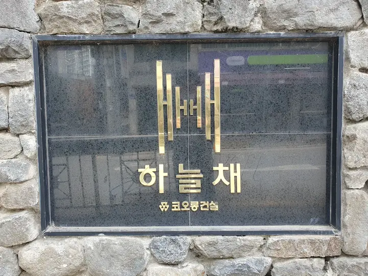 돌담에 붙은 하늘채 표지
