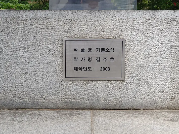 조형물 명판 '기쁜소식' 김주호 2003