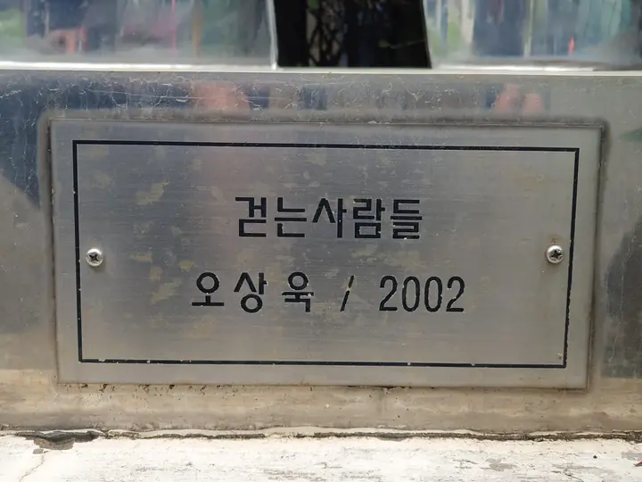 조형물 명판 '걷는사람들' 오상욱 2002