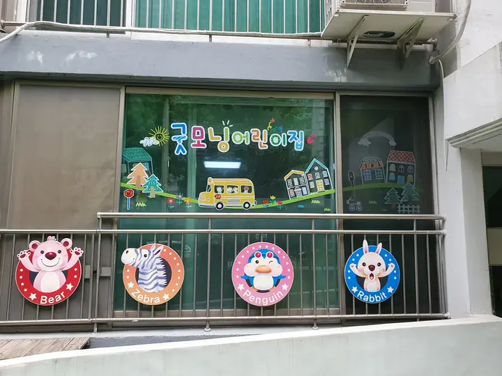 1층 굿모닝어린이집
