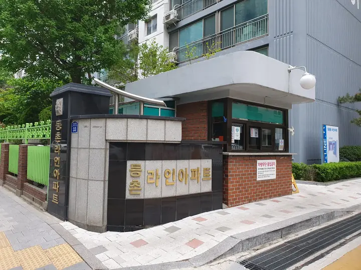 경비실 앞 라인아파트 문주