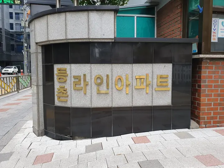 등촌 라인아파트 문주 글씨