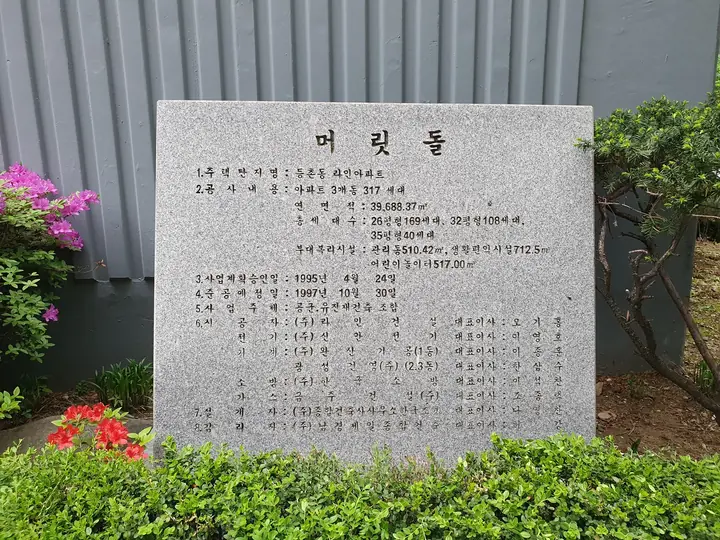 화단 속 머릿돌