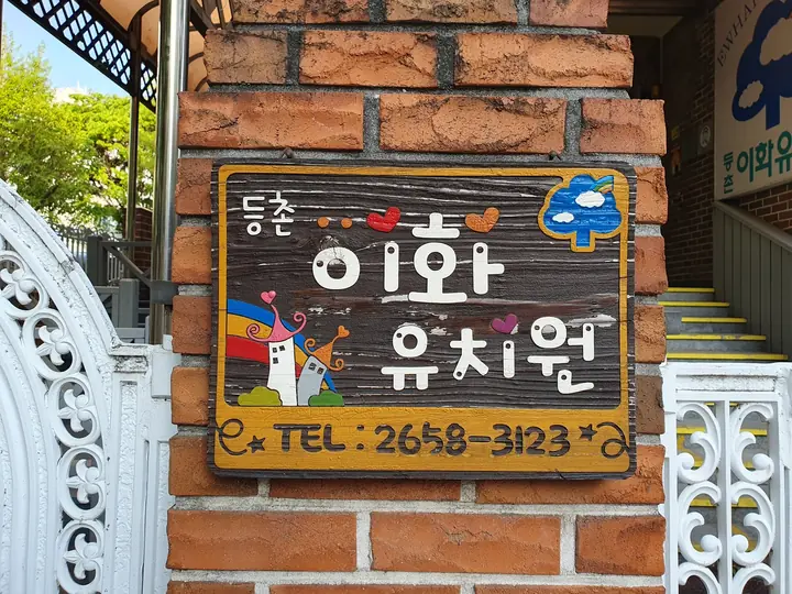 단지 앞 등촌 이화유치원