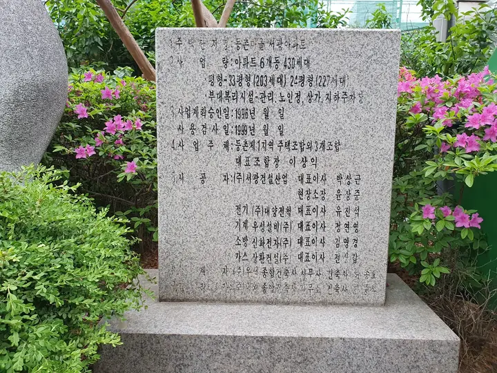등촌마을서광 머릿돌