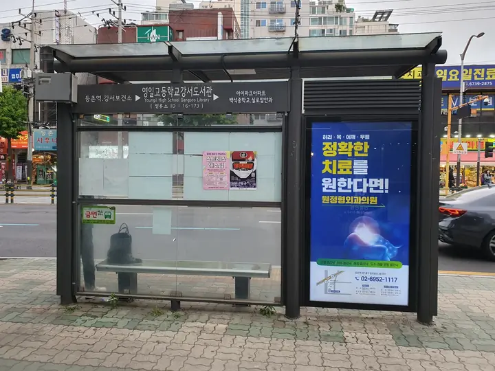 영일고등학교 방면 버스 정류장