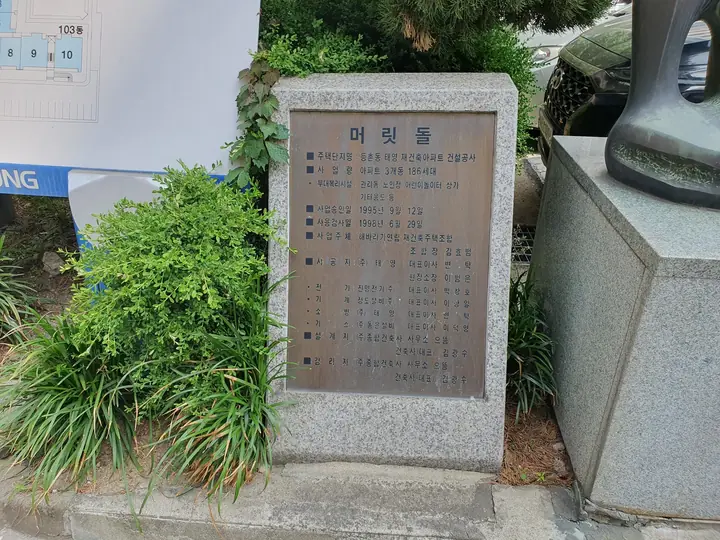 조형물 옆 머릿돌