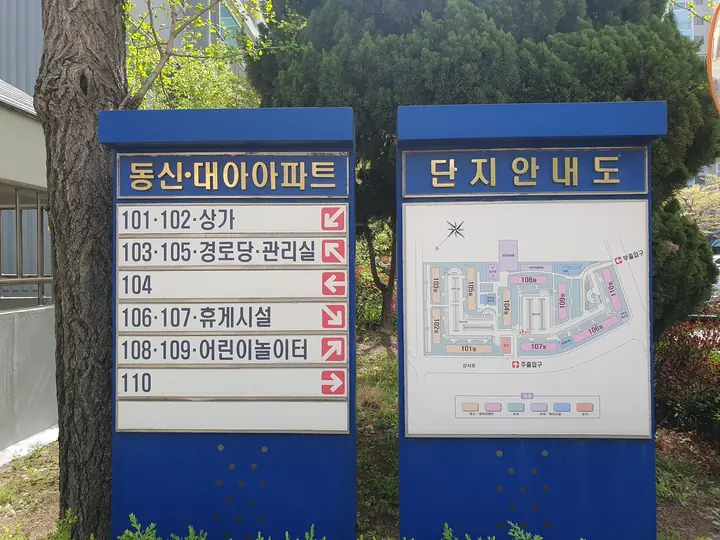 동별 안내판과 단지 안내도