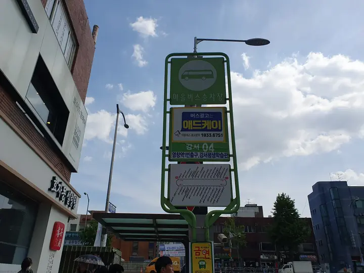 단지 앞 버스 정류장 표지