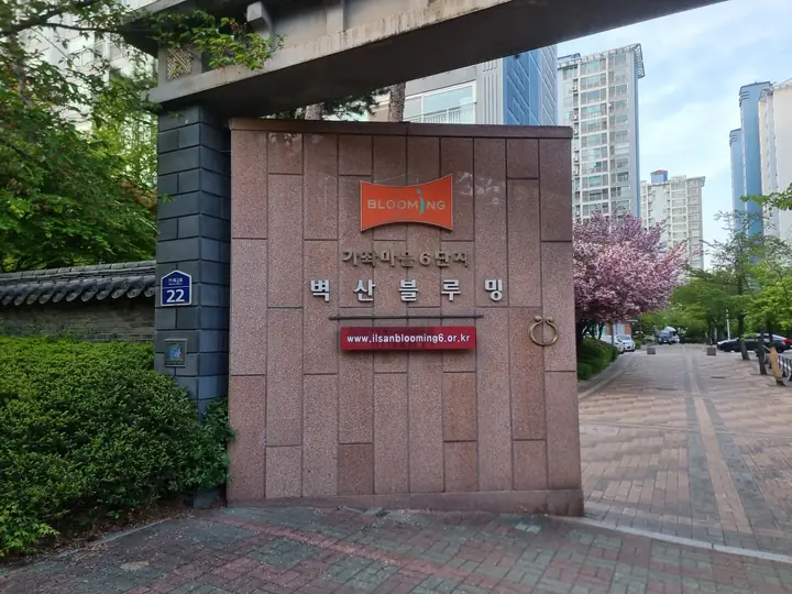 문주 안쪽에서 본 단지 진입로
