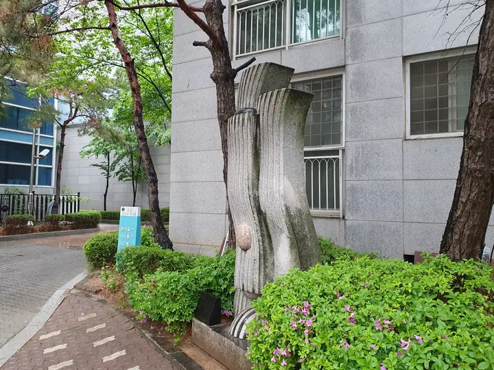 산책로 옆 조형물