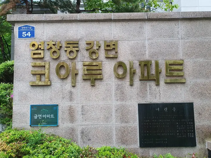 염창동 강변 코아루 아파트 표석