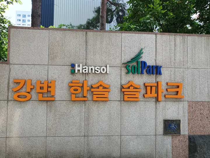 Hansol solPark 강변 한솔 솔파크 표석