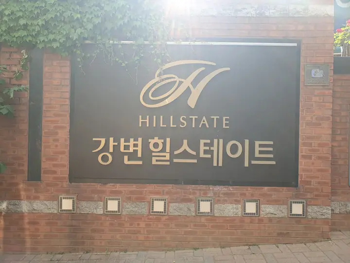 HILLSTATE 강변힐스테이트 표석