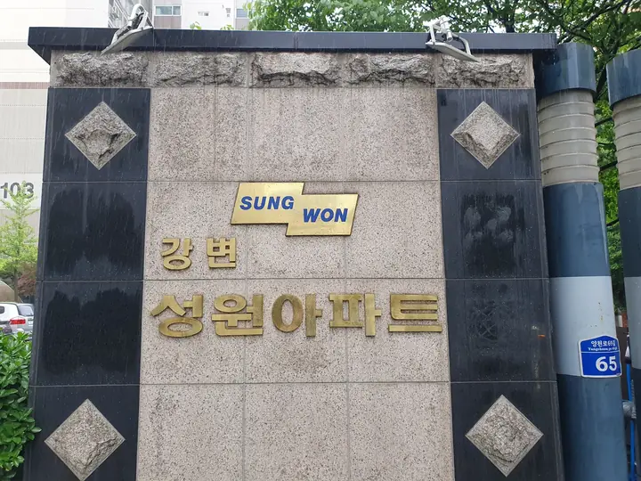 SUNG WON 로고가 붙은 단지 표석