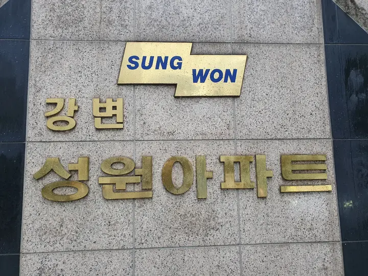 강변 성원아파트 표석