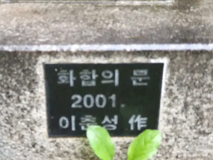 조형물 '화합의 문' 명판 (2001년, 이춘성 작)