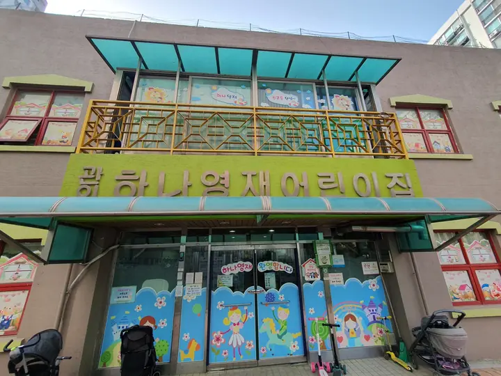 어린이집 정면과 간판