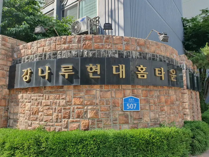 강나루현대홈타운 표지석