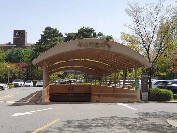 아치 지붕의 지하주차장 입구