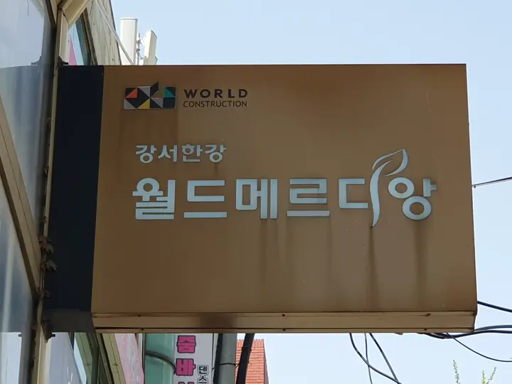 강서한강 월드메르디앙 간판