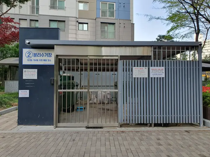 2번 분리수거장