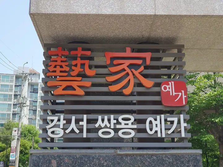 藝家 강서 쌍용 예가 표석