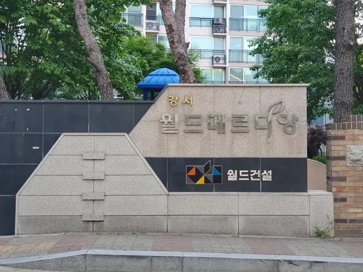 월드건설 로고가 붙은 강서 월드메르디앙 문주