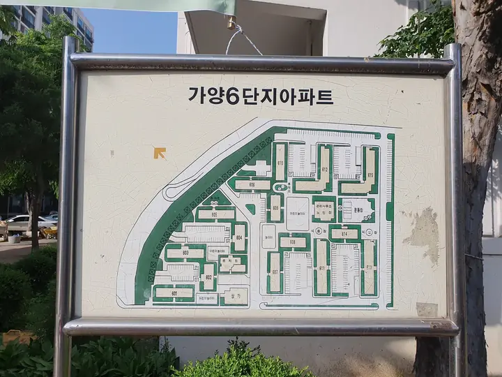 가양6단지 배치도 안내판