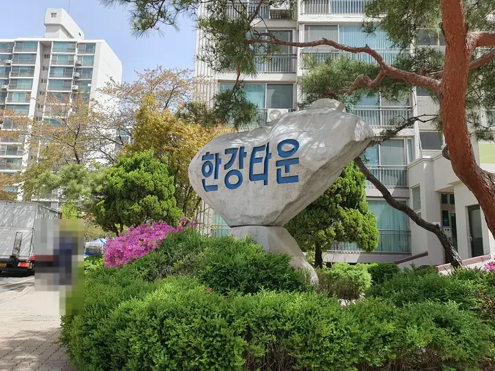 소나무 아래 한강타운 표지석