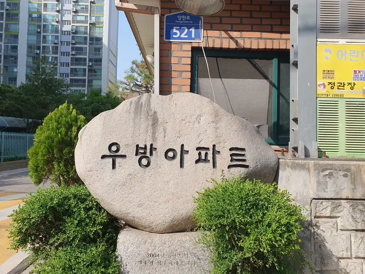 입구의 우방아파트 표지석